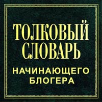 Толковый словарь начинающего блогера