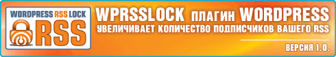 wpRSSlock плагин WordPress для увеличения количества подписчиков RSS