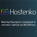 Хостинг с автоматической установкой WordPress